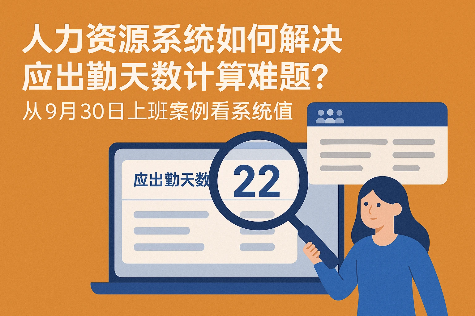 人力资源系统如何解决应出勤天数计算难题？从9月30日上班案例看系统价值