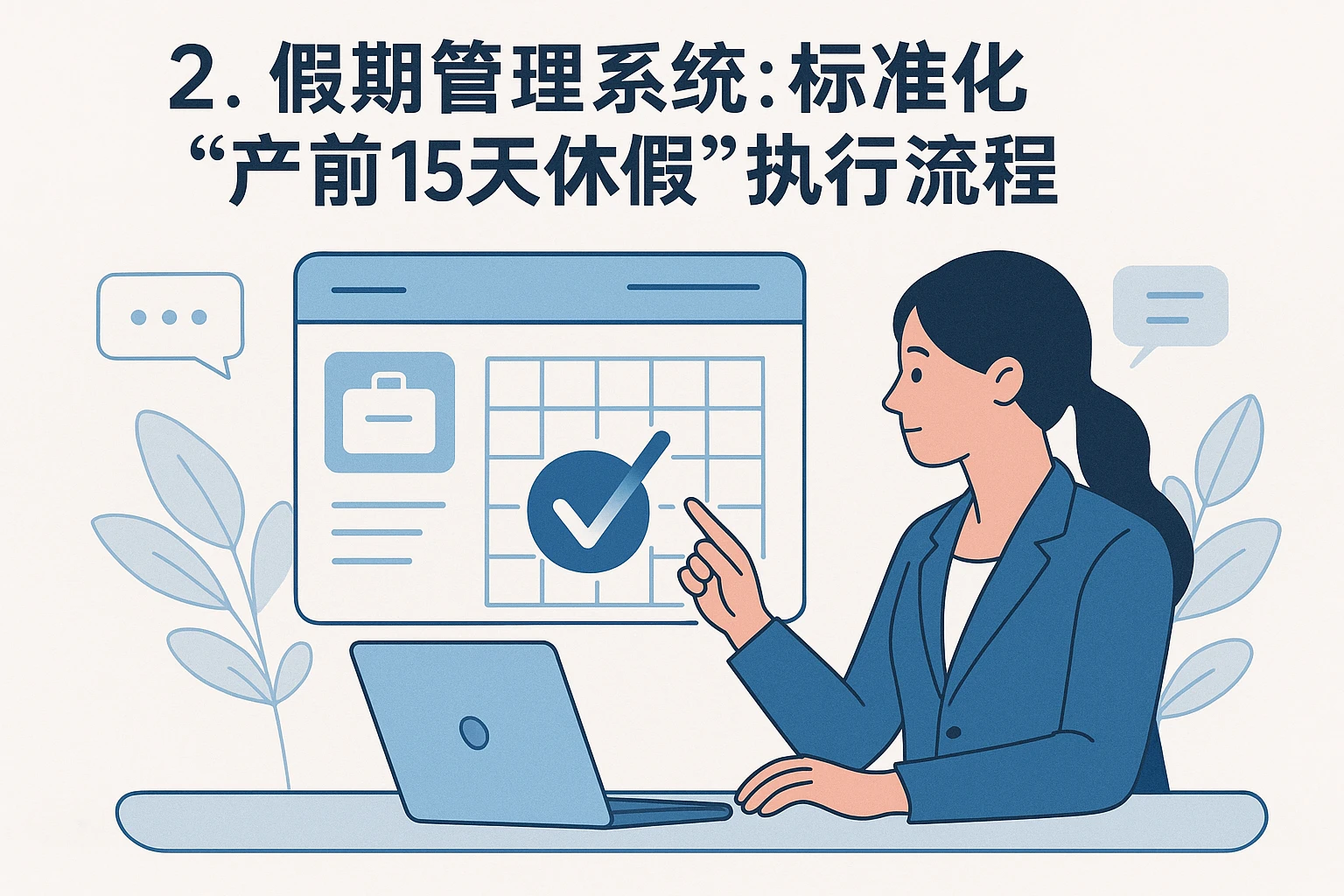 2. 假期管理系统：标准化“产前15天休假”执行流程