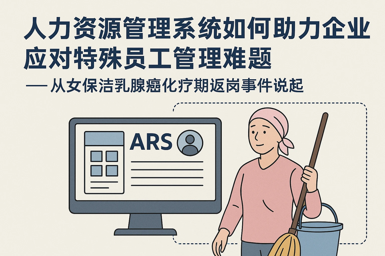 人力资源管理系统如何助力企业应对特殊员工管理难题——从女保洁乳腺癌化疗期返岗事件说起