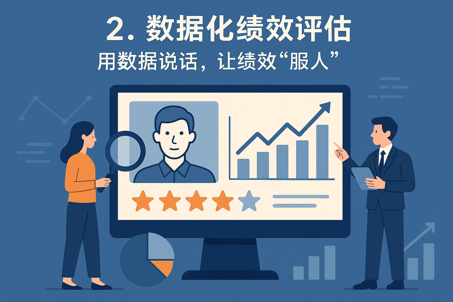 2. 数据化绩效评估：用数据说话，让绩效“服人”