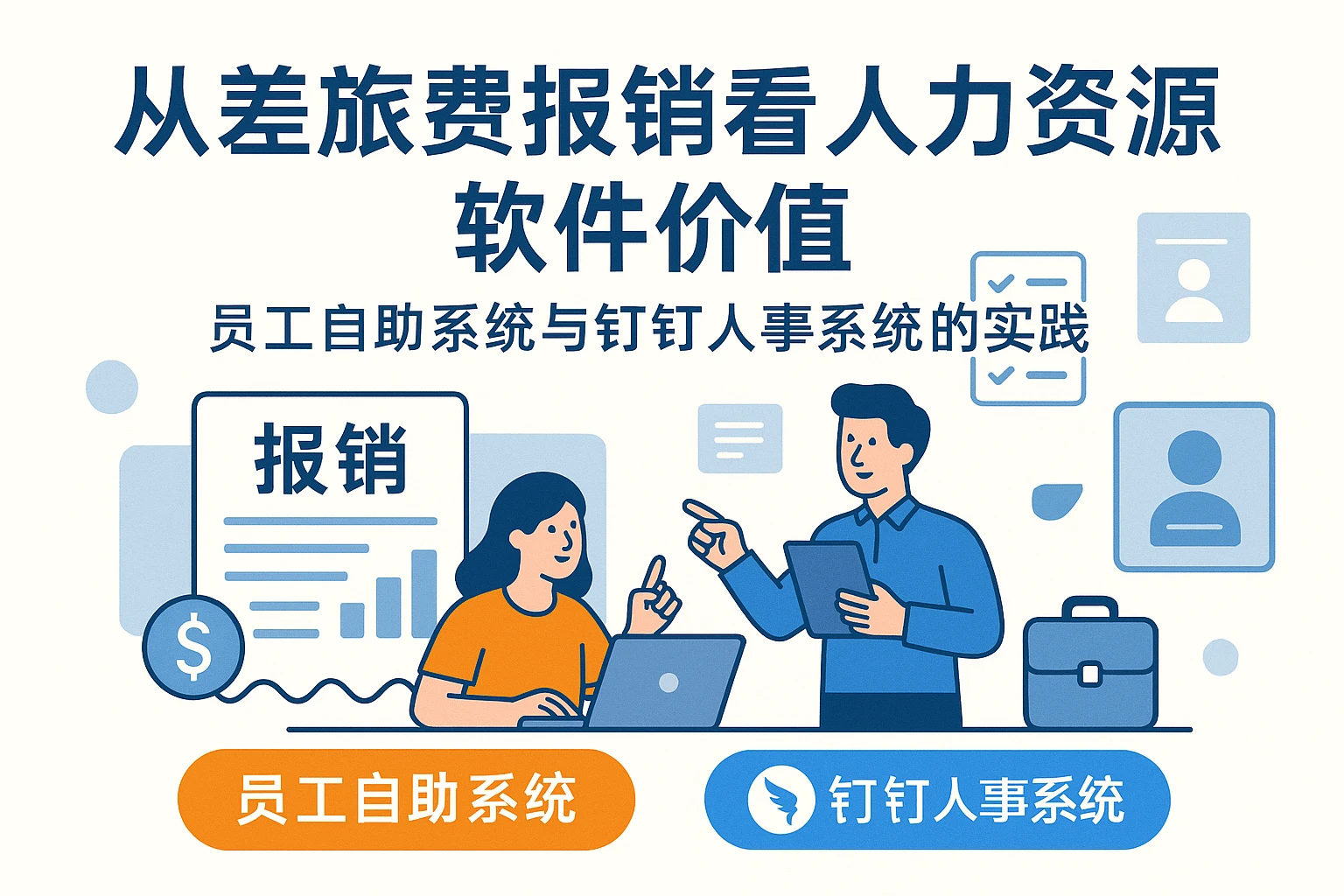 从差旅费报销看人力资源软件价值：员工自助系统与钉钉人事系统的实践