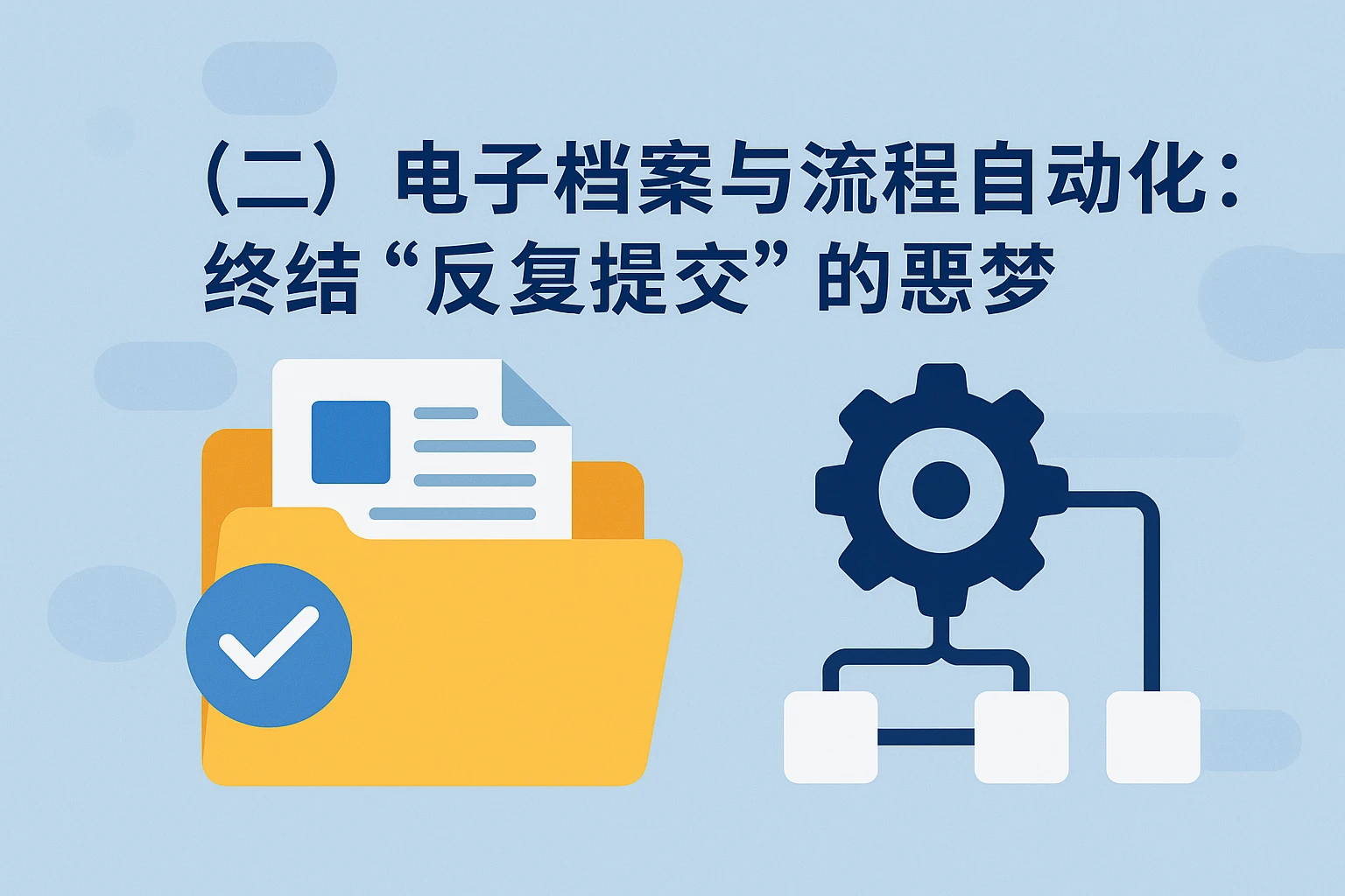 （二）电子档案与流程自动化：终结“反复提交”的噩梦