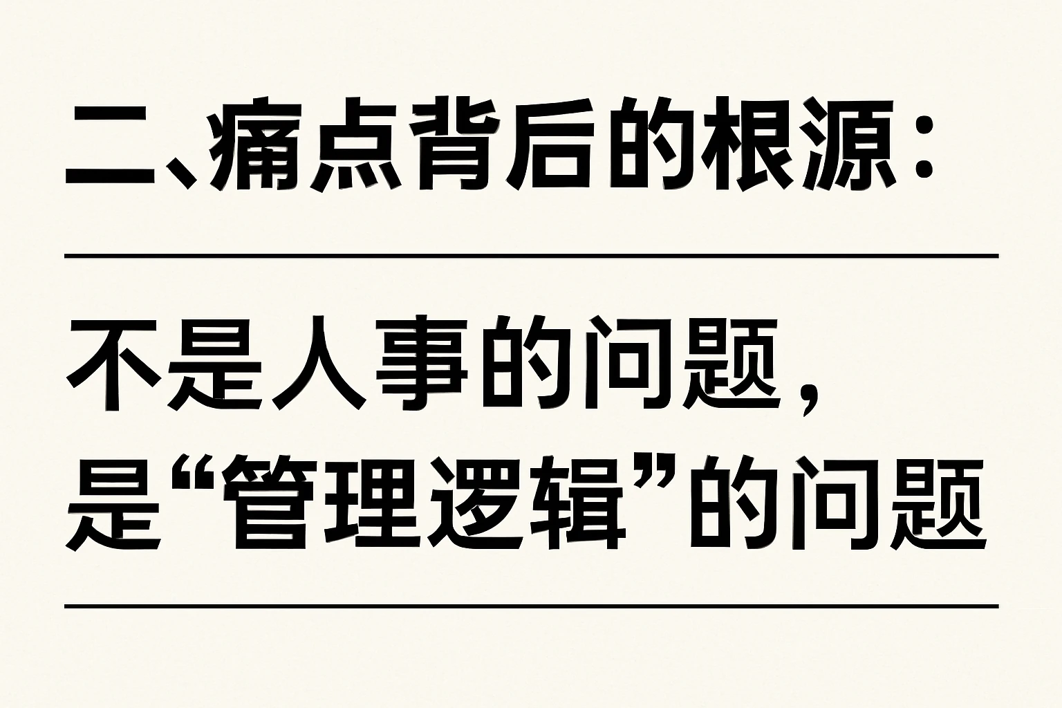 二、痛点背后的根源：不是人事的问题，是“管理逻辑”的问题