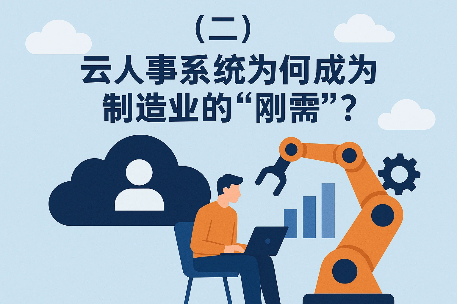 （二）云人事系统为何成为制造业的“刚需”？