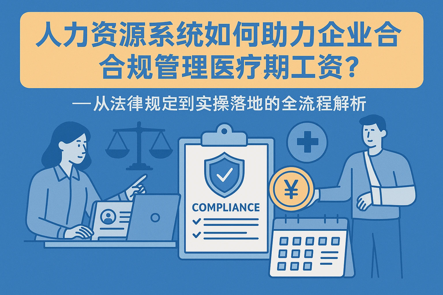人力资源系统如何助力企业合规管理医疗期工资？——从法律规定到实操落地的全流程解析