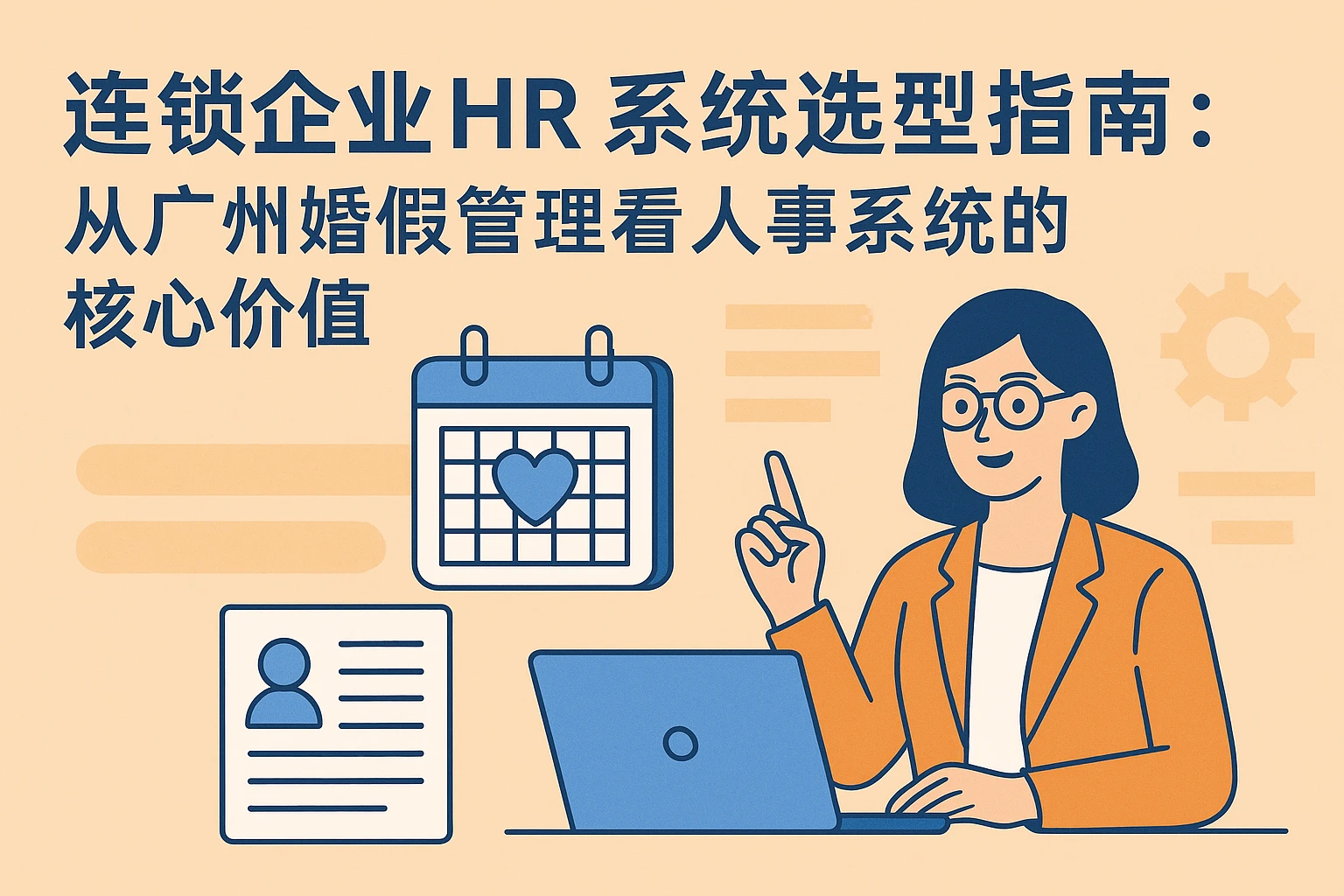 连锁企业HR系统选型指南：从广州婚假管理看人事系统的核心价值