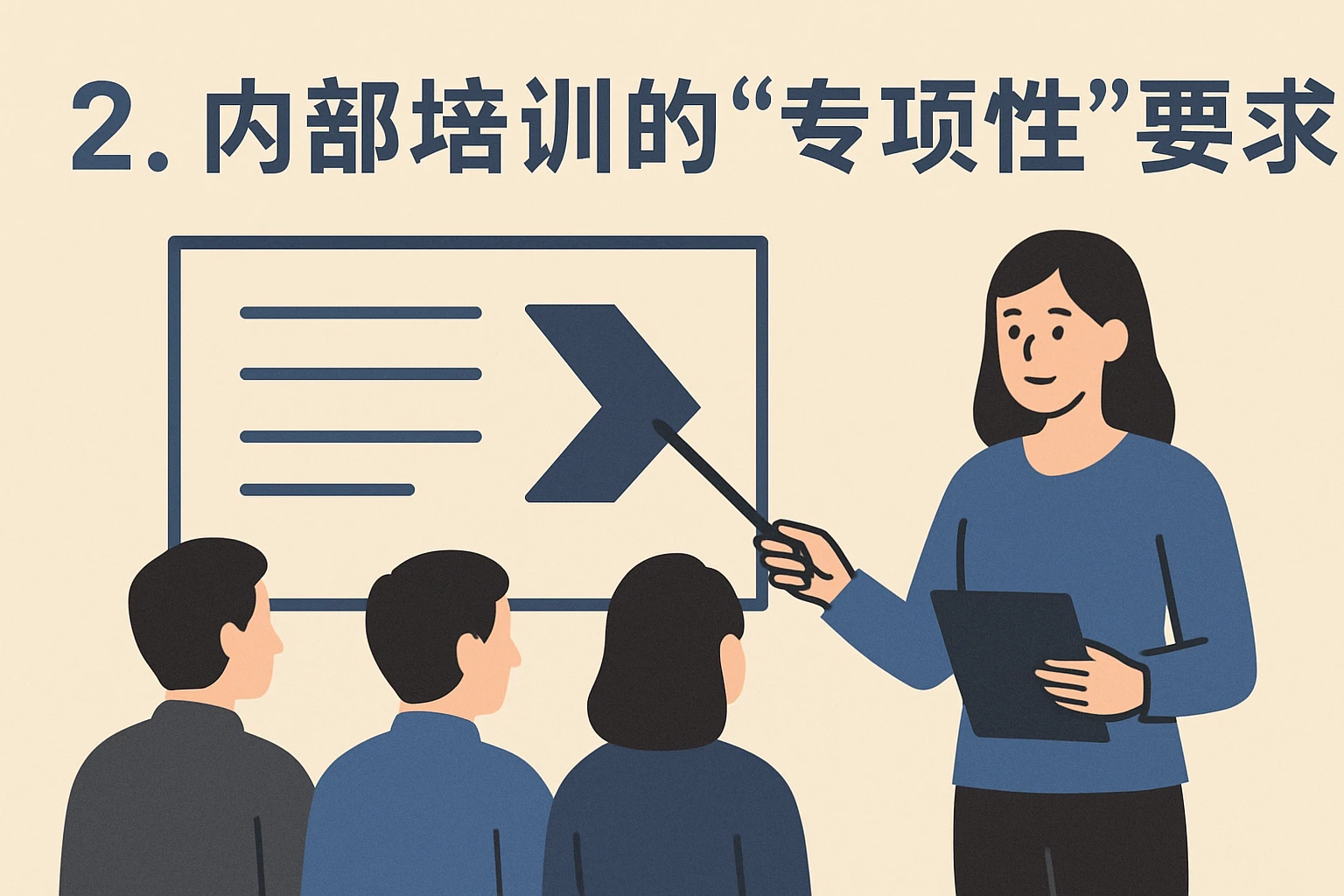 2. 内部培训的“专项性”要求