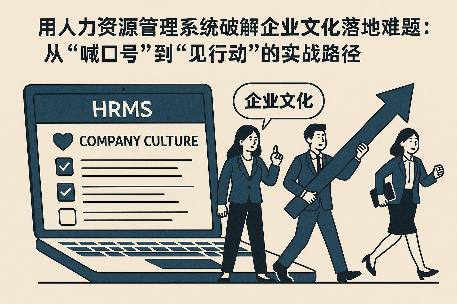 用人力资源管理系统破解企业文化落地难题：从“喊口号”到“见行动”的实战路径