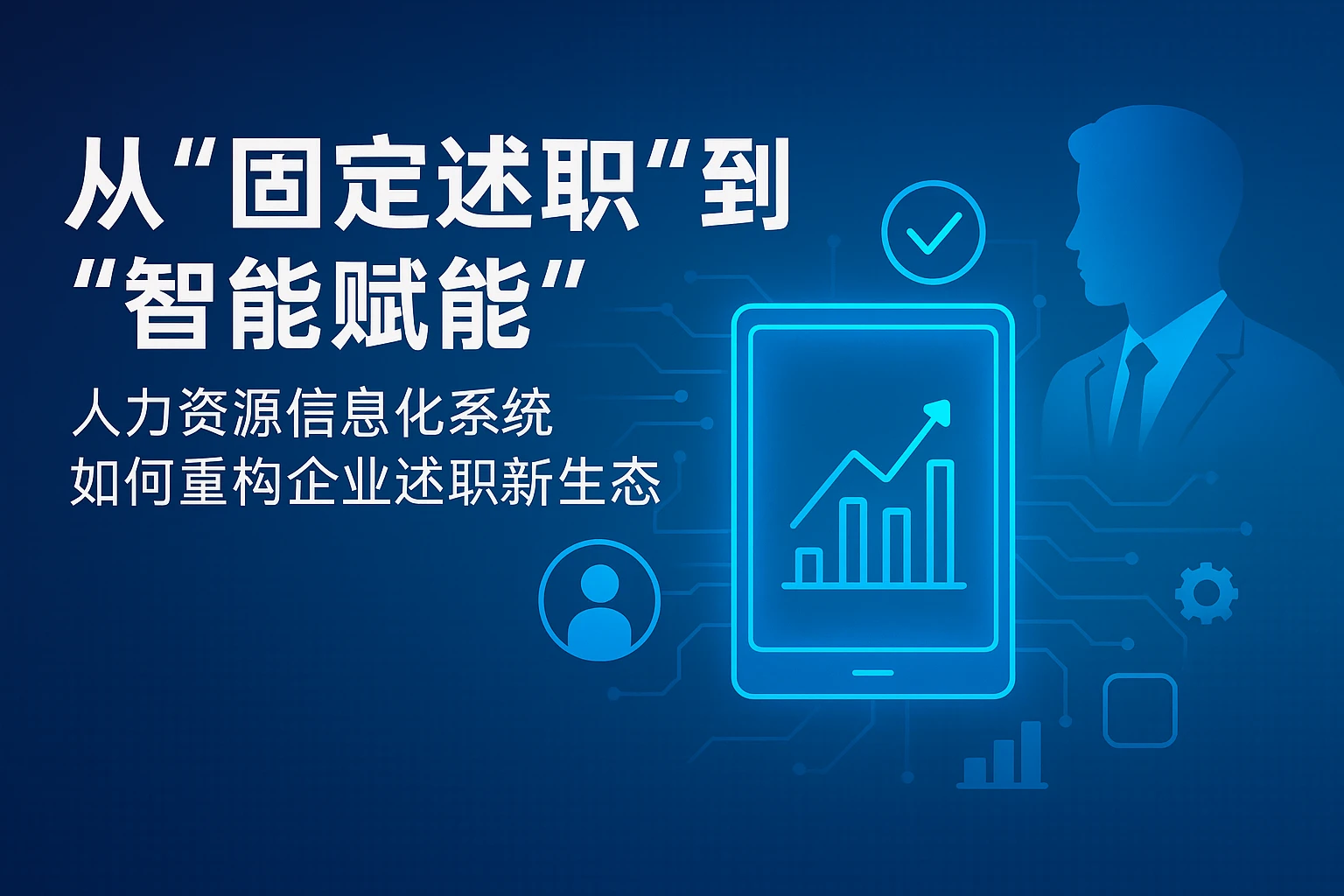 从“固定述职”到“智能赋能”：人力资源信息化系统如何重构企业述职新生态