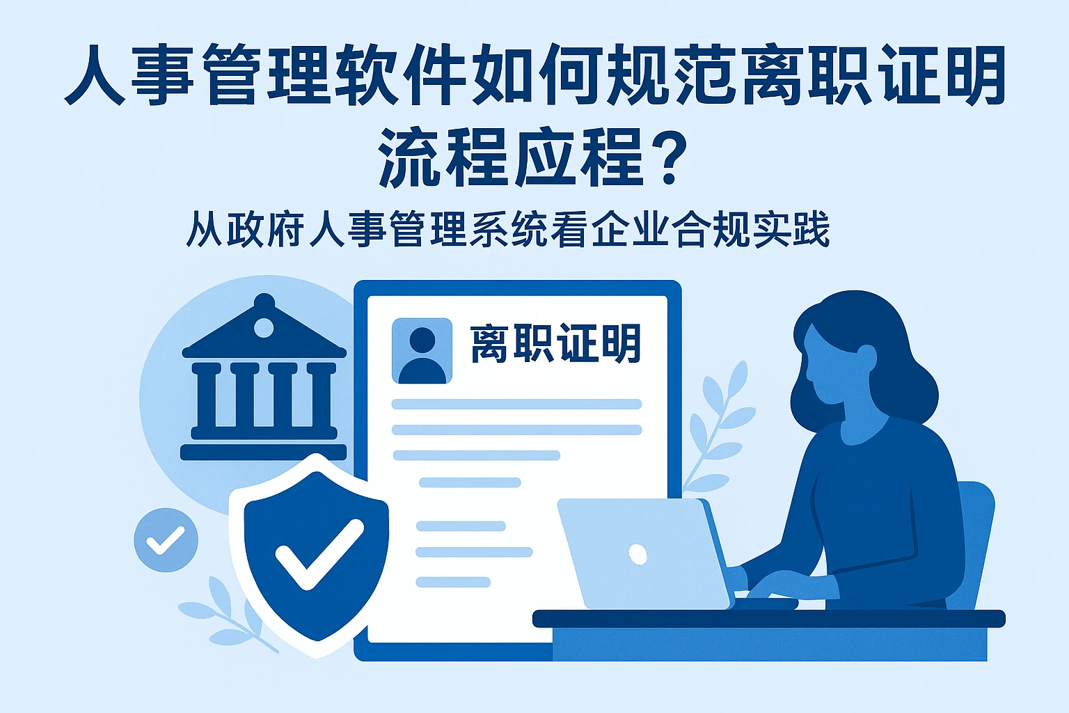 人事管理软件如何规范离职证明流程？从政府人事管理系统看企业合规实践