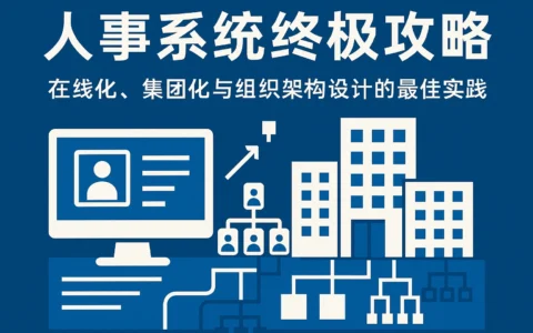 人事系统终极攻略:在线化、集团化与组织架构设计的最佳实践