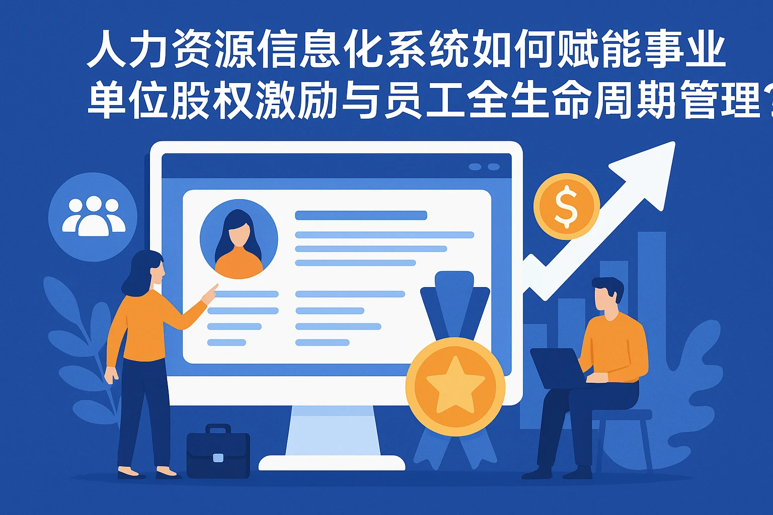人力资源信息化系统如何赋能事业单位股权激励与员工全生命周期管理？