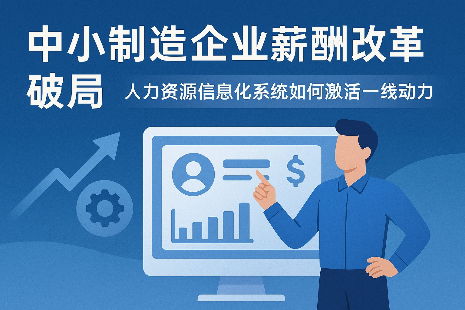 中小制造企业薪酬改革破局：人力资源信息化系统如何激活一线动力