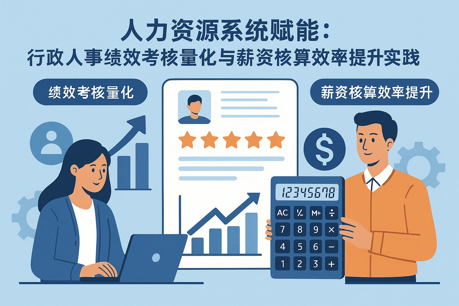人力资源系统赋能：行政人事绩效考核量化与薪资核算效率提升实践