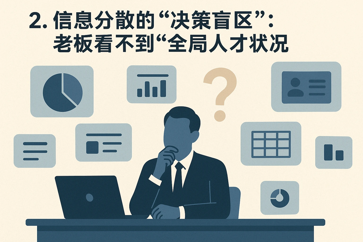2. 信息分散的“决策盲区”：老板看不到“全局人才状况”