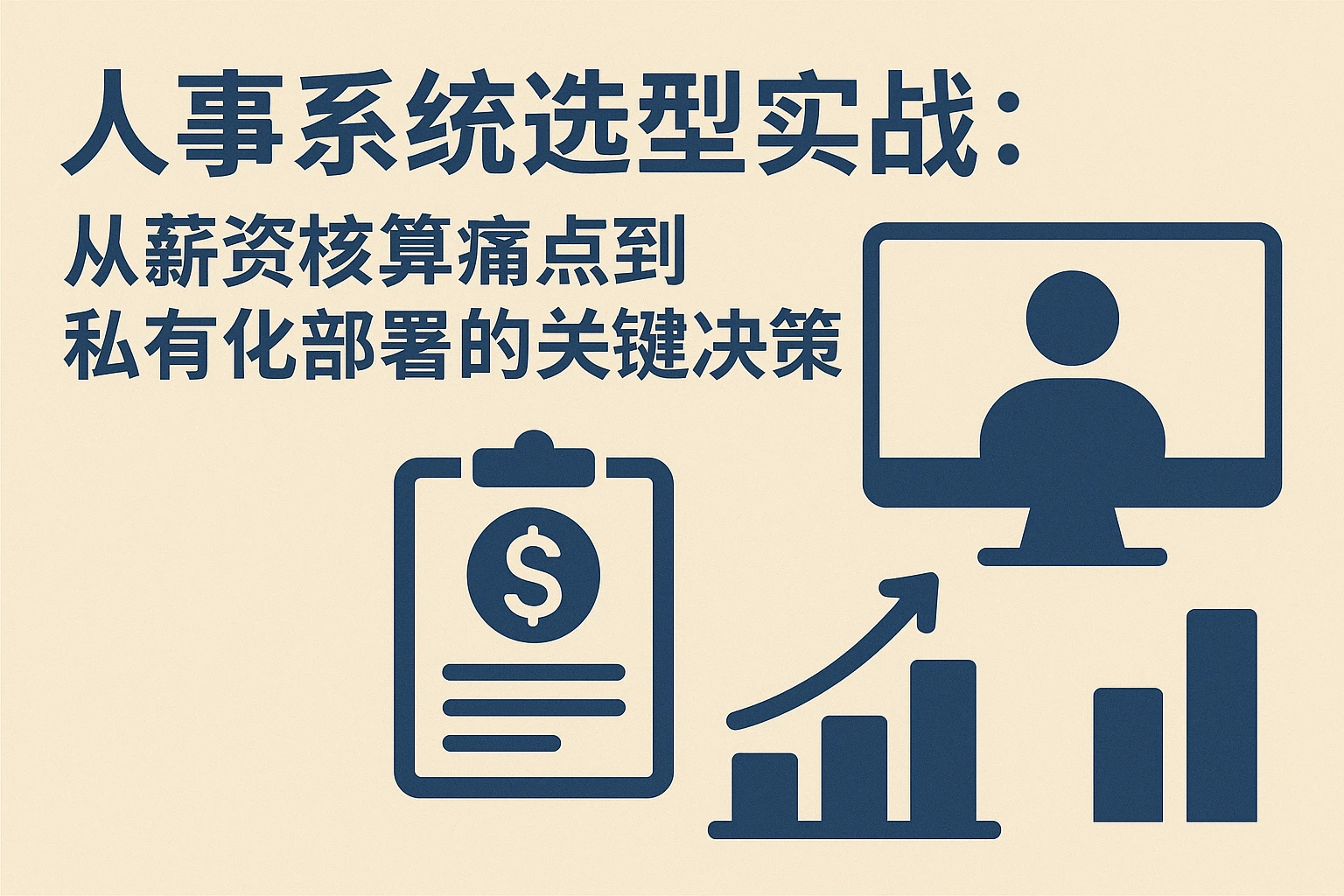 人事系统选型实战：从薪资核算痛点到私有化部署的关键决策