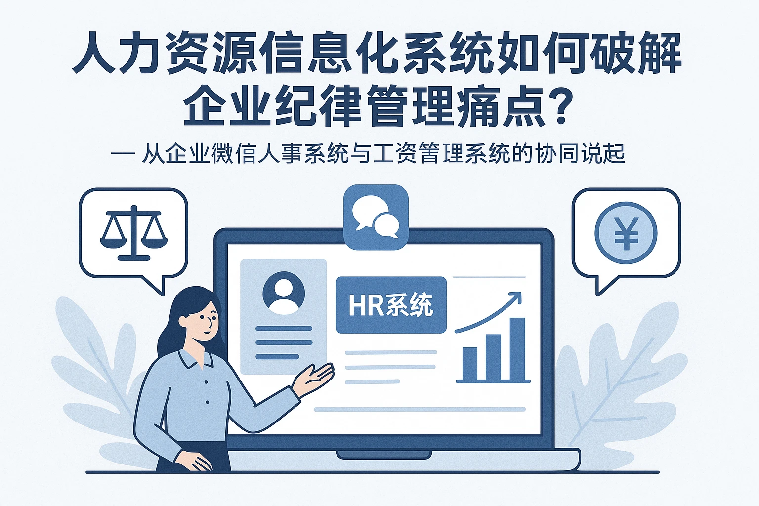 人力资源信息化系统如何破解企业纪律管理痛点？——从企业微信人事系统与工资管理系统的协同说起