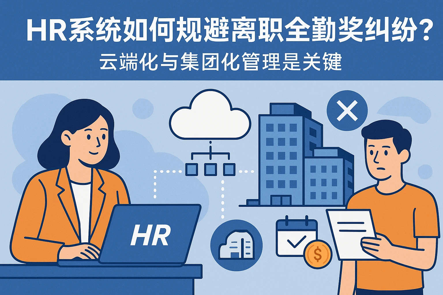 HR系统如何规避离职全勤奖纠纷？云端化与集团化管理是关键