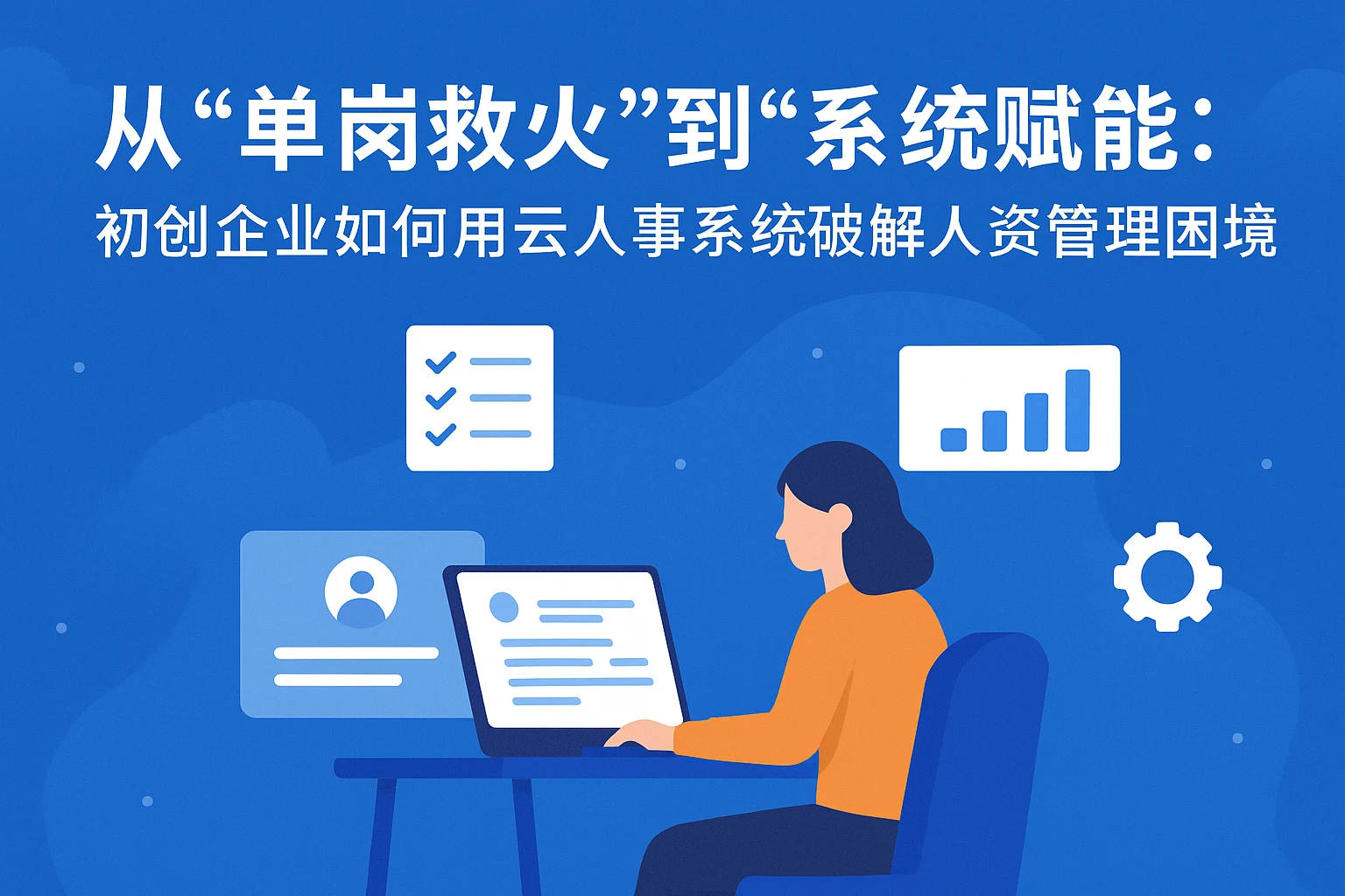 从“单岗救火”到“系统赋能”：初创企业如何用云人事系统破解人资管理困境