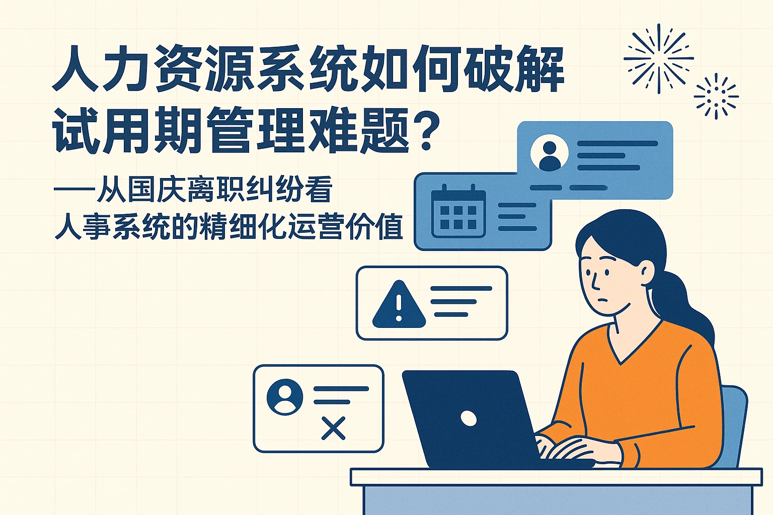 人力资源系统如何破解试用期管理难题？——从国庆离职纠纷看人事系统的精细化运营价值