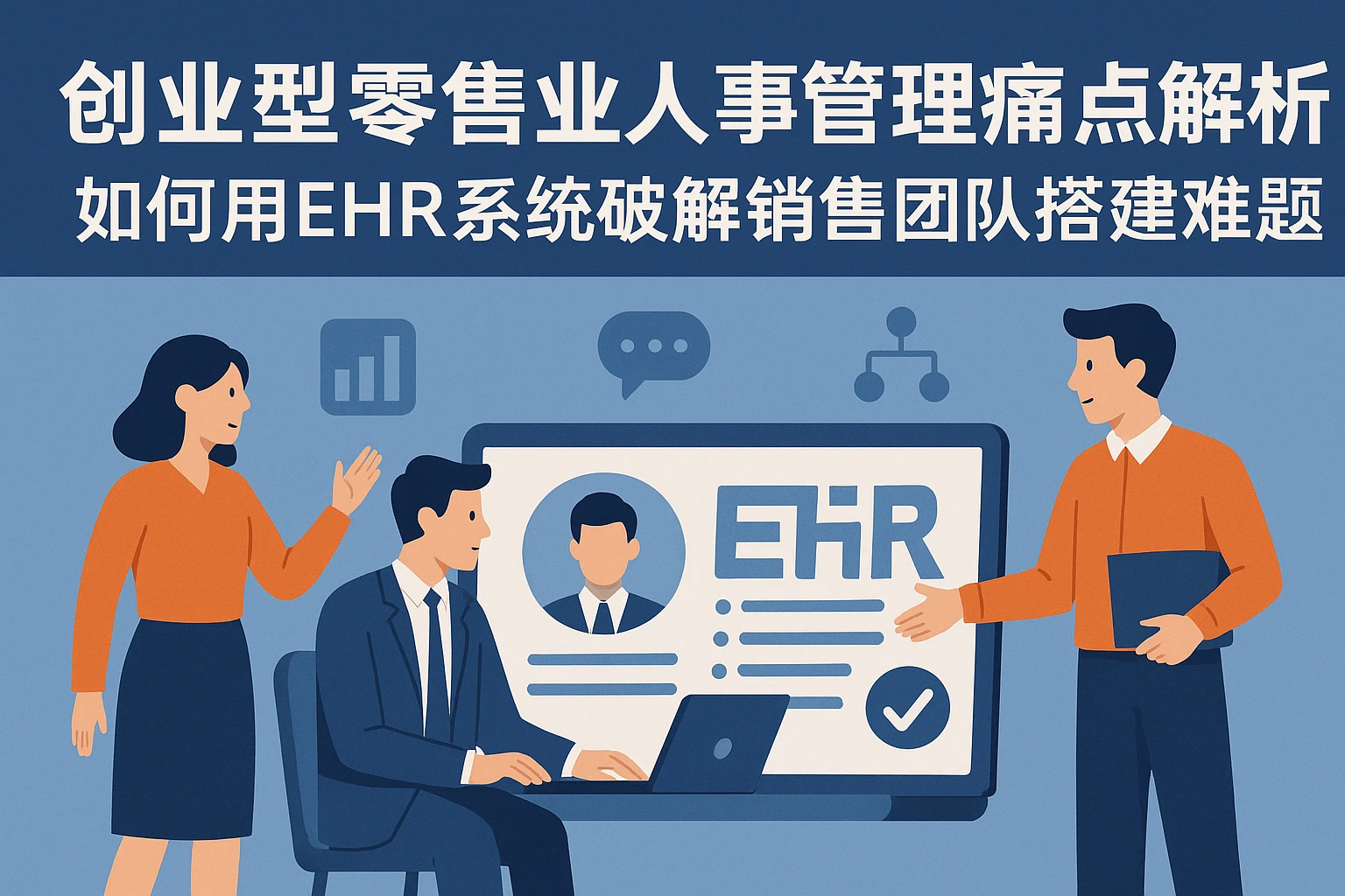 创业型零售业人事管理痛点解析：如何用EHR系统破解销售团队搭建难题