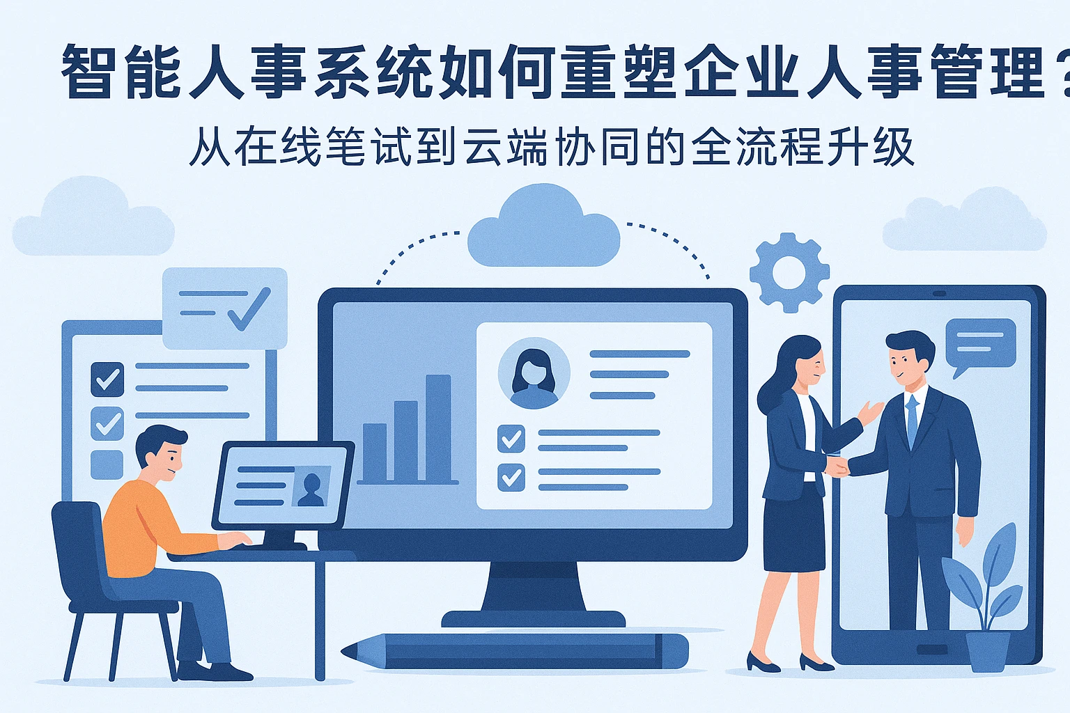 智能人事系统如何重塑企业人事管理？从在线笔试到云端协同的全流程升级