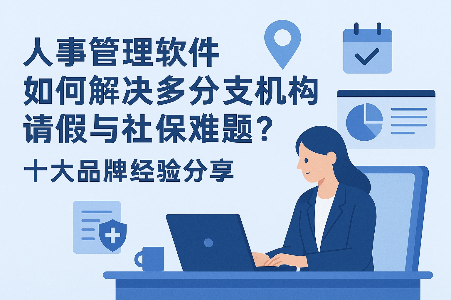 人事管理软件如何解决多分支机构请假与社保难题？十大品牌经验分享