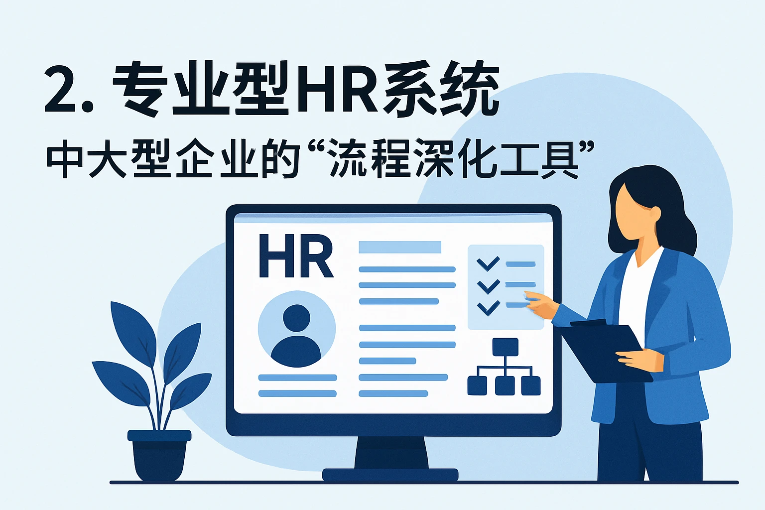 2. 专业型HR系统：中大型企业的“流程深化工具”