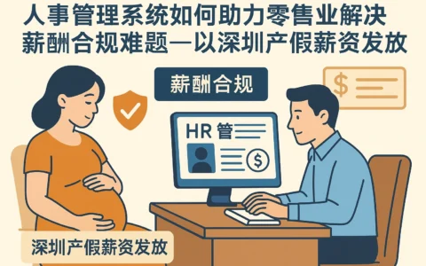 人事管理系统如何助力零售业解决薪酬合规难题——以深圳产假薪资发放为例