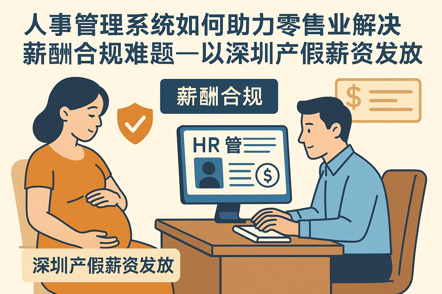 人事管理系统如何助力零售业解决薪酬合规难题——以深圳产假薪资发放为例