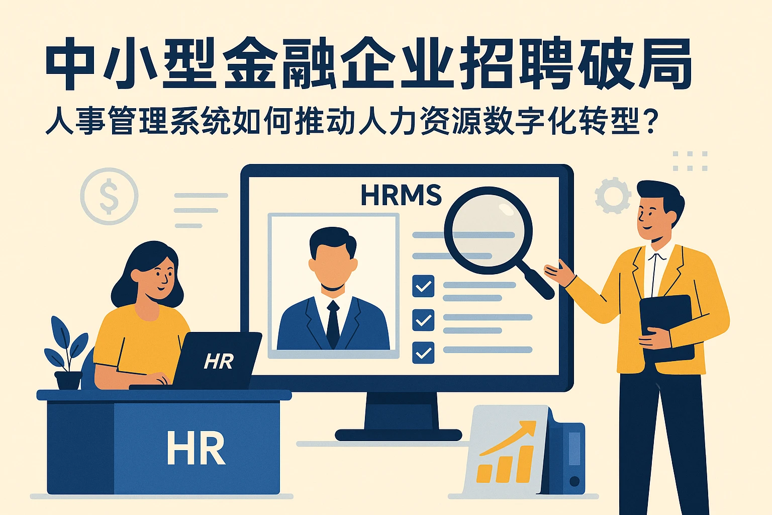 中小型金融企业招聘破局：人事管理系统如何推动人力资源数字化转型？