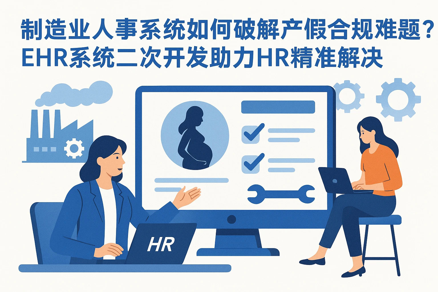 制造业人事系统如何破解产假合规难题？EHR系统二次开发助力HR精准解决