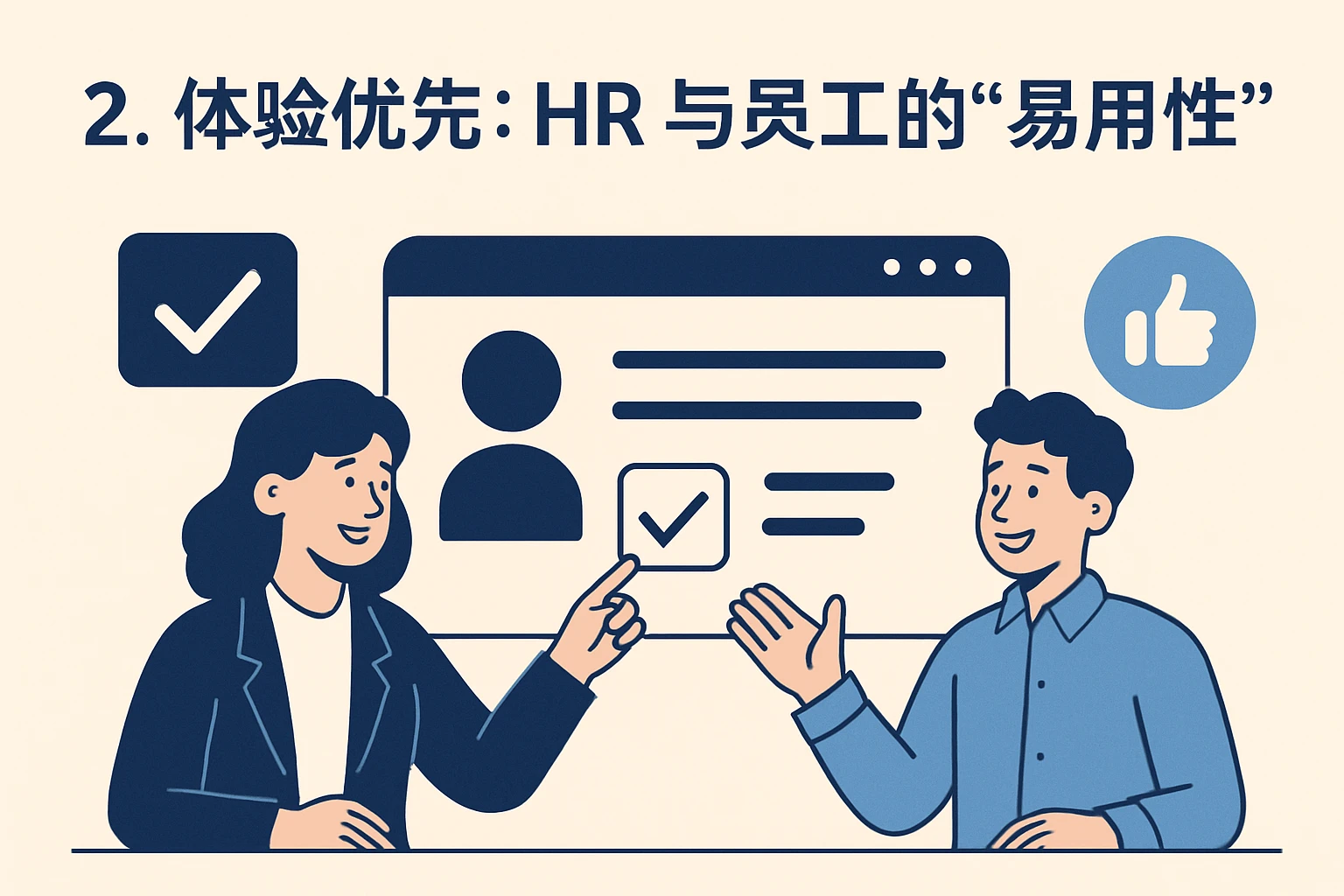 2. 体验优先：HR与员工的“易用性”