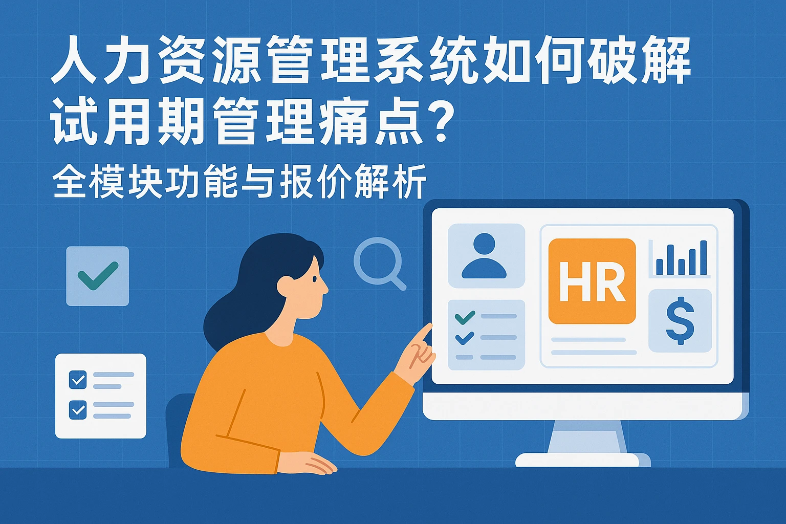 人力资源管理系统如何破解试用期管理痛点？全模块功能与报价解析