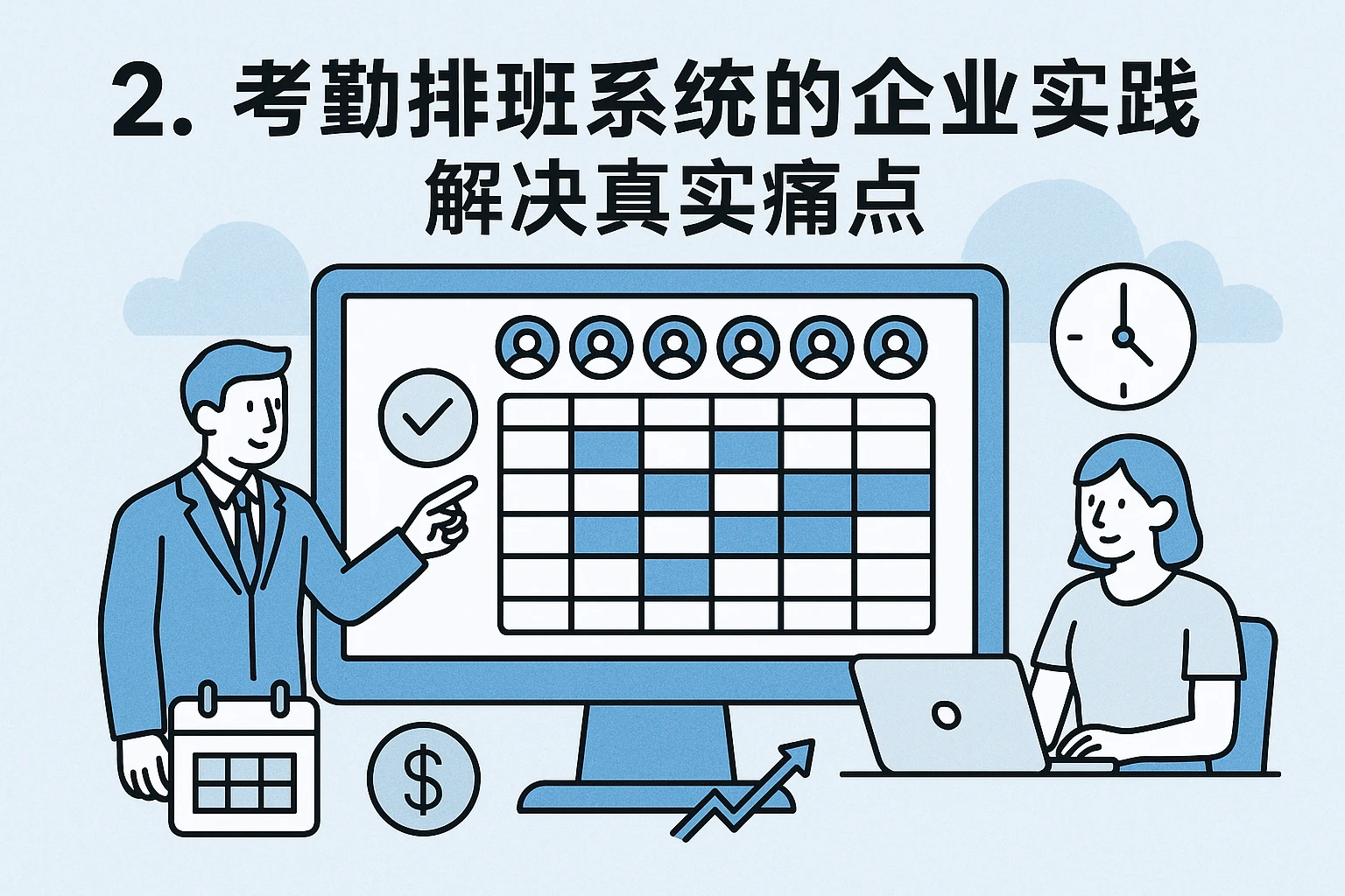 2. 考勤排班系统的企业实践:解决真实痛点