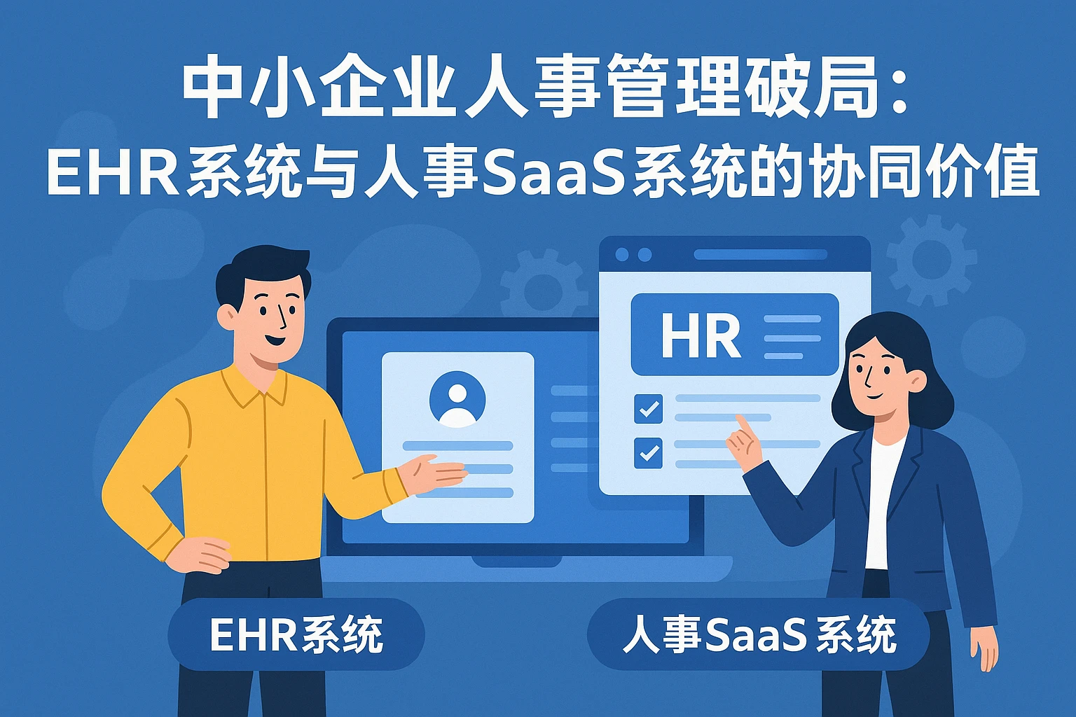 中小企业人事管理破局：ehr系统与人事SaaS系统的协同价值