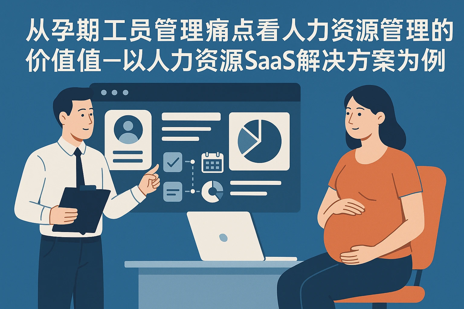 从孕期员工管理痛点看人力资源管理系统的价值——以人力资源SaaS解决方案为例