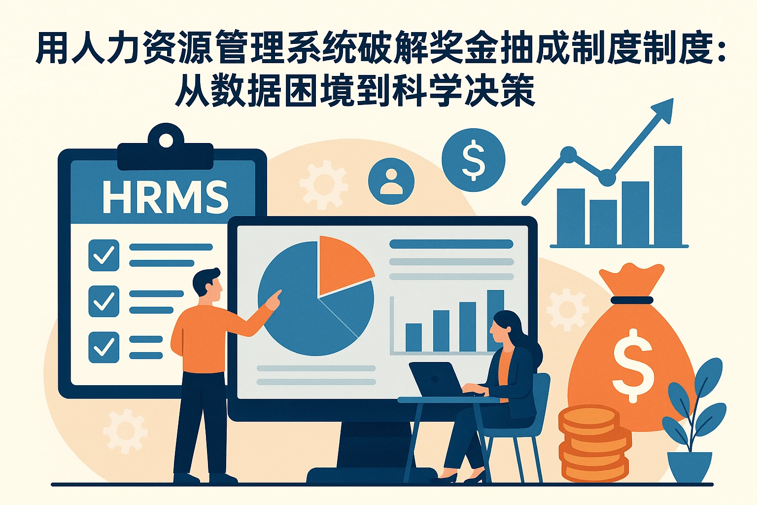 用人力资源管理系统破解奖金抽成制度制定难题：从数据困境到科学决策