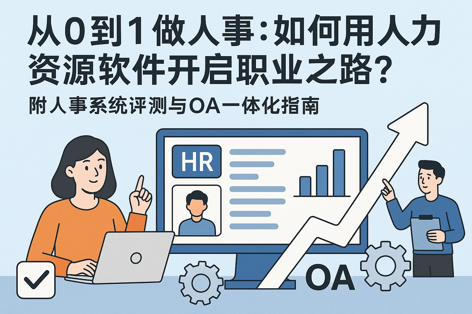 从0到1做人事：如何用人力资源软件开启职业之路？附人事系统评测与OA一体化指南