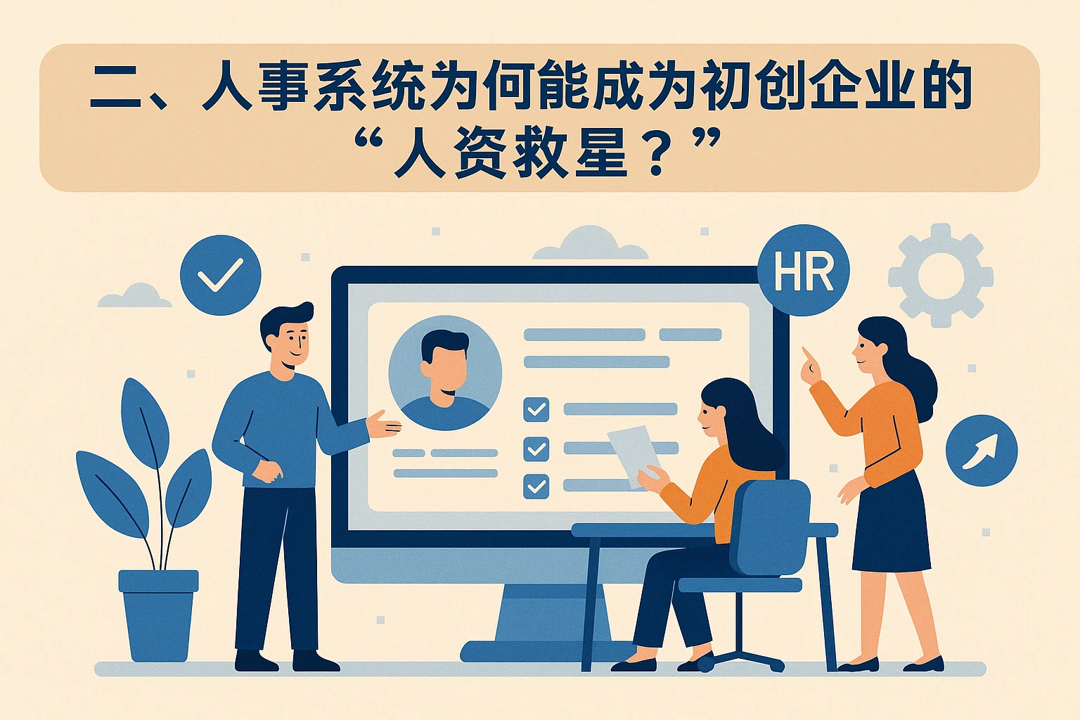 二、人事系统为何能成为初创企业的“人资救星”？