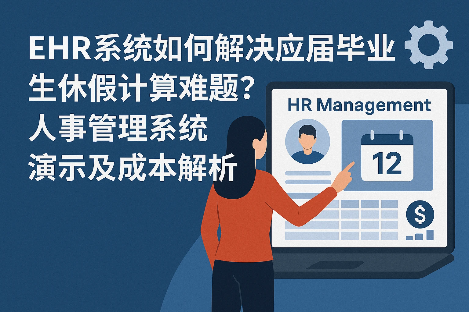 EHR系统如何解决应届毕业生年休假计算难题？人事管理系统演示及成本解析