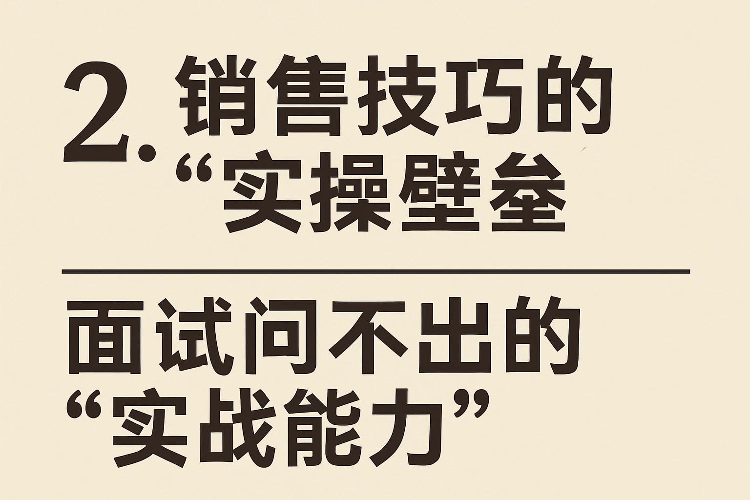 2. 销售技巧的“实操壁垒”：面试问不出的“实战能力”