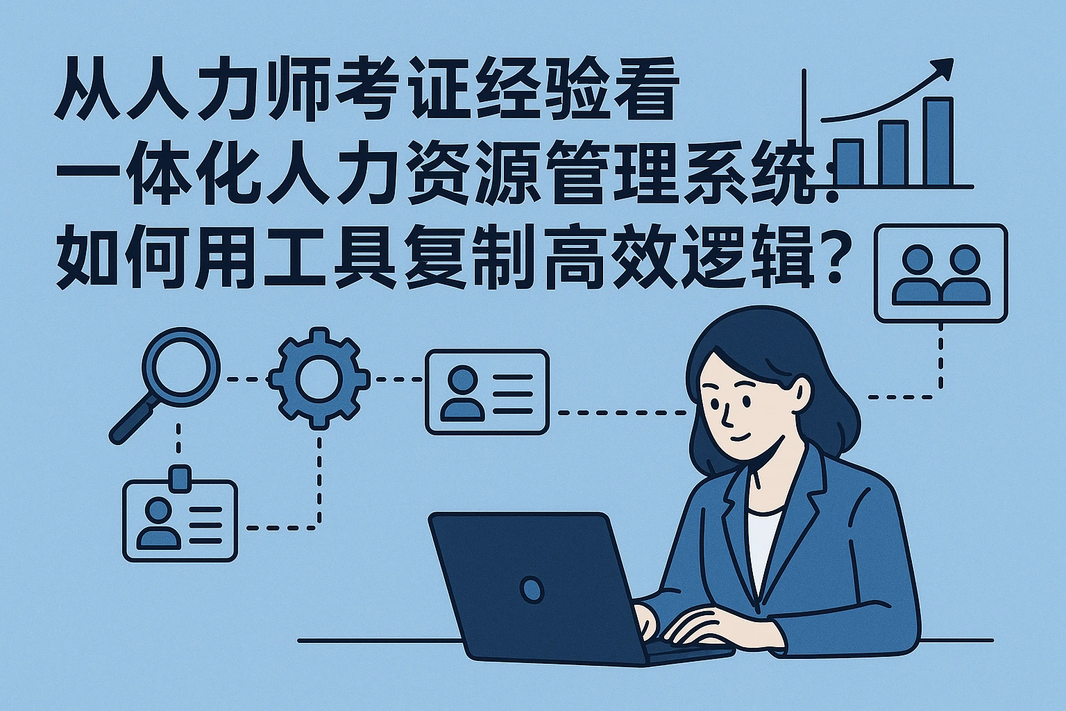 从人力师考证经验看一体化人力资源管理系统：如何用工具复制高效逻辑？