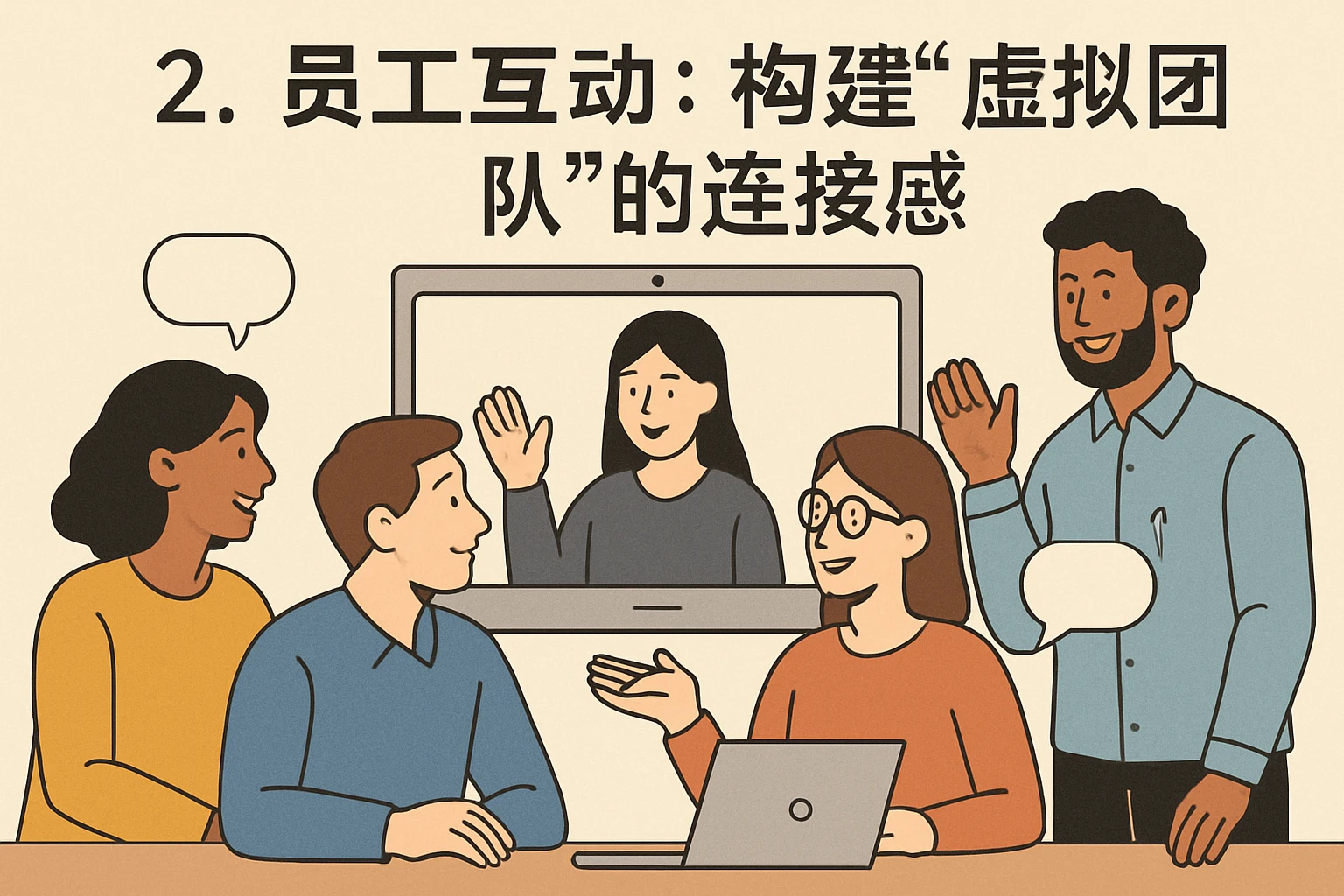 2. 员工互动：构建“虚拟团队”的连接感