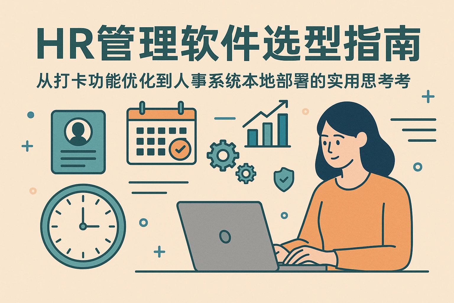 HR管理软件选型指南：从打卡功能优化到人事系统本地部署的实用思考