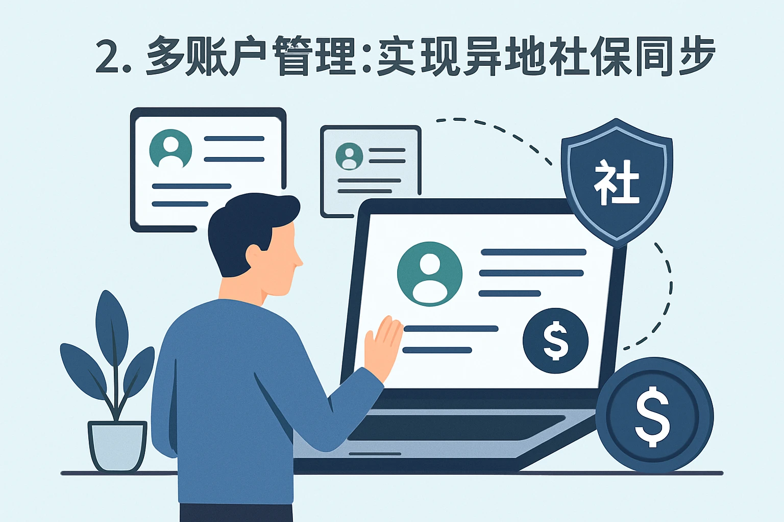 2. 多账户管理：实现异地社保同步