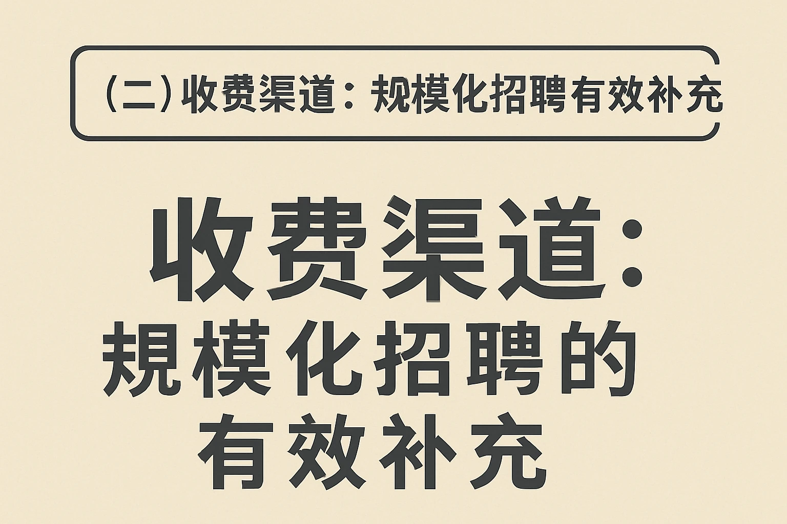 （二）收费渠道：规模化招聘的有效补充