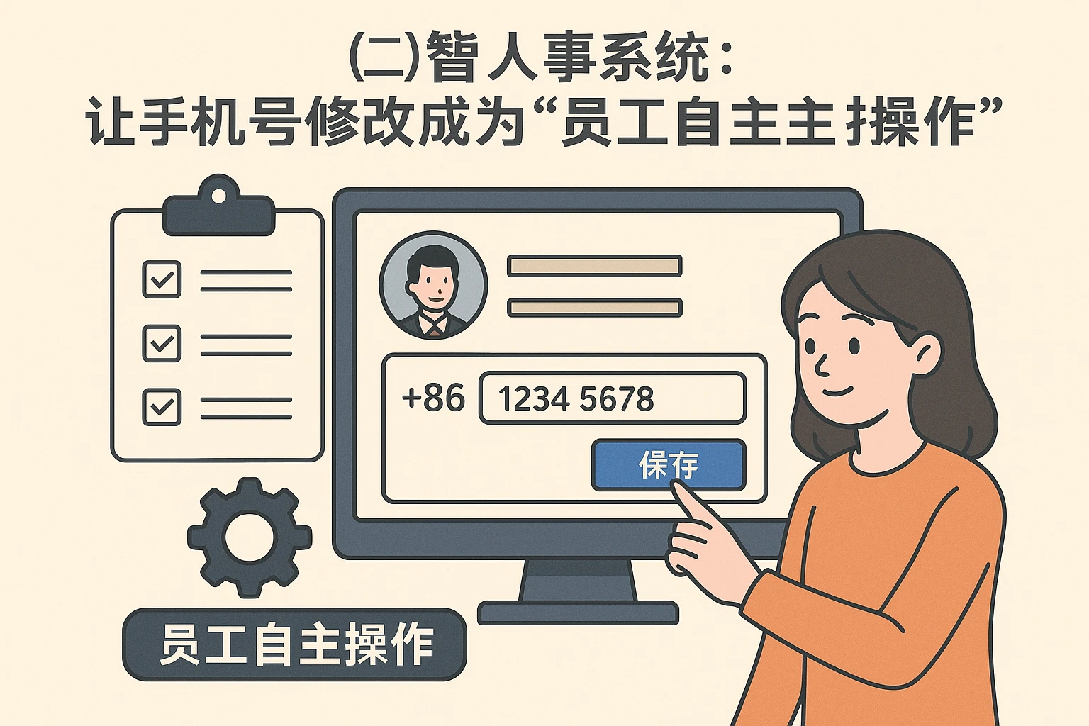 （二）智能人事系统：让手机号修改成为“员工自主操作”