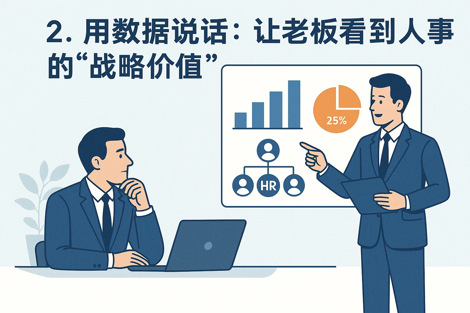 2. 用数据说话：让老板看到人事的“战略价值”