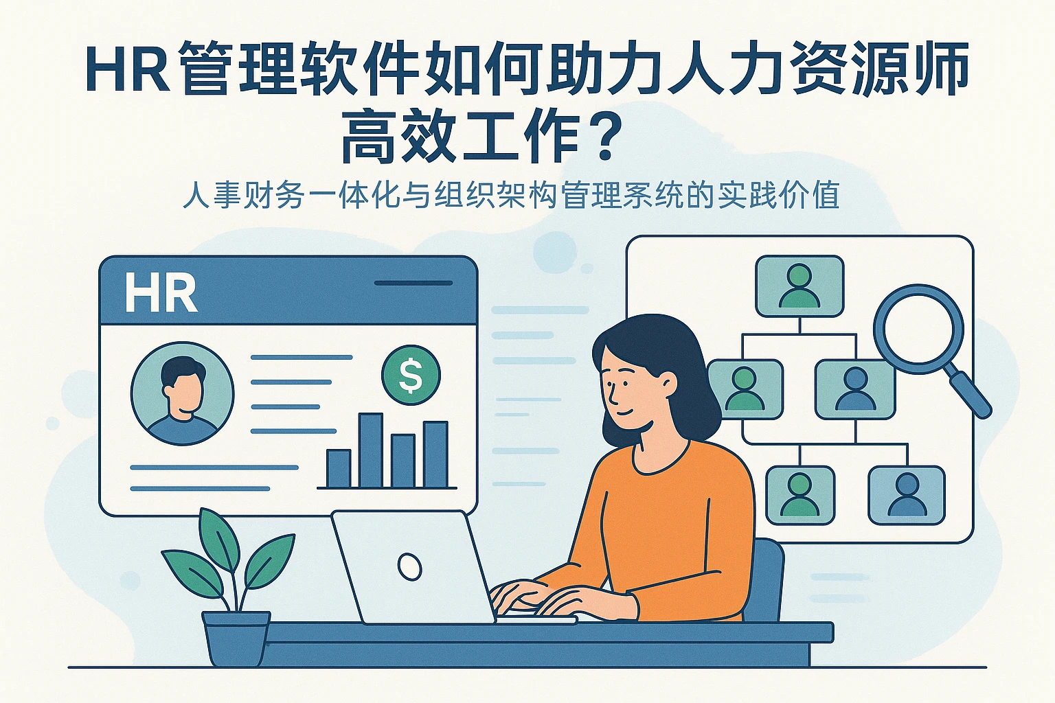 HR管理软件如何助力人力资源师高效工作？人事财务一体化与组织架构管理系统的实践价值